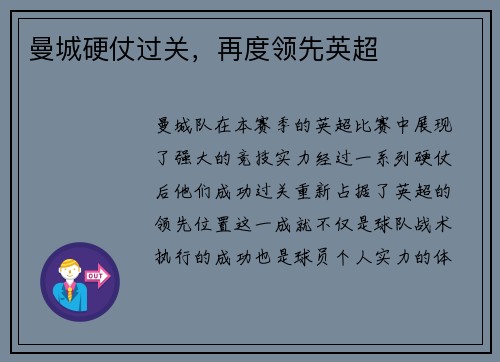 曼城硬仗过关，再度领先英超