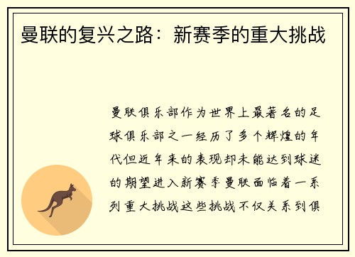 曼联的复兴之路：新赛季的重大挑战