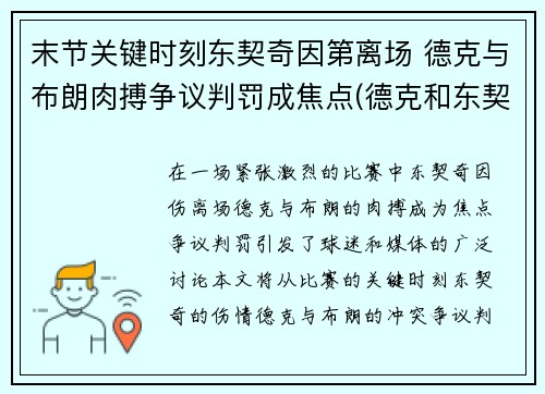 末节关键时刻东契奇因第离场 德克与布朗肉搏争议判罚成焦点(德克和东契奇)