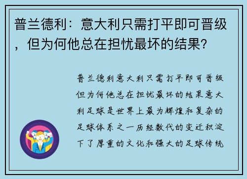 普兰德利：意大利只需打平即可晋级，但为何他总在担忧最坏的结果？