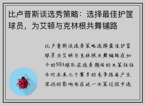 比卢普斯谈选秀策略：选择最佳护筐球员，为艾顿与克林根共舞铺路