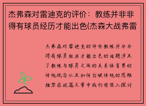 杰弗森对雷迪克的评价：教练并非非得有球员经历才能出色(杰森大战弗雷德)