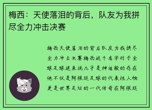梅西：天使落泪的背后，队友为我拼尽全力冲击决赛