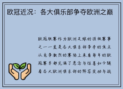 欧冠近况：各大俱乐部争夺欧洲之巅