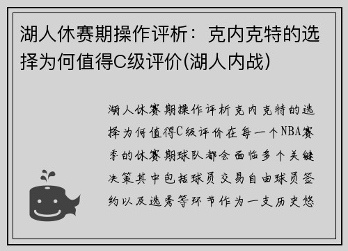 湖人休赛期操作评析：克内克特的选择为何值得C级评价(湖人内战)