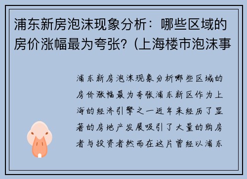 浦东新房泡沫现象分析：哪些区域的房价涨幅最为夸张？(上海楼市泡沫事件)