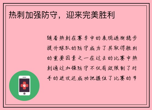 热刺加强防守，迎来完美胜利