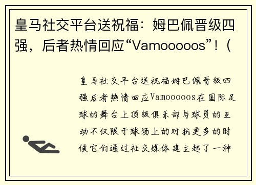 皇马社交平台送祝福：姆巴佩晋级四强，后者热情回应“Vamooooos”！(皇马给姆巴佩报价)
