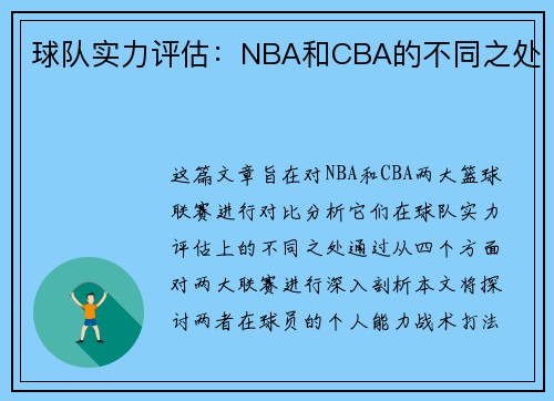 球队实力评估：NBA和CBA的不同之处