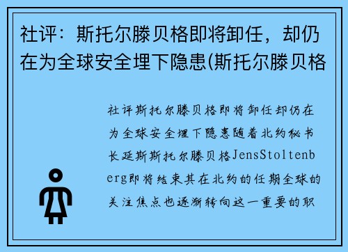 社评：斯托尔滕贝格即将卸任，却仍在为全球安全埋下隐患(斯托尔滕贝格俄罗斯敌人)