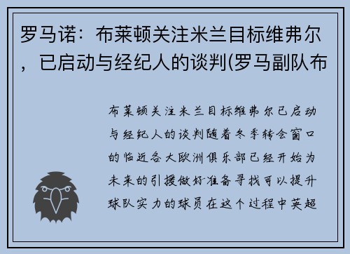 罗马诺：布莱顿关注米兰目标维弗尔，已启动与经纪人的谈判(罗马副队布冯替补)