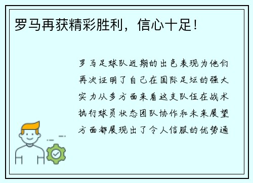 罗马再获精彩胜利，信心十足！