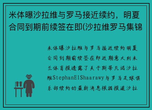 米体曝沙拉维与罗马接近续约，明夏合同到期前续签在即(沙拉维罗马集锦)