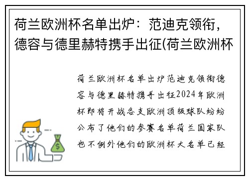 荷兰欧洲杯名单出炉：范迪克领衔，德容与德里赫特携手出征(荷兰欧洲杯出局)