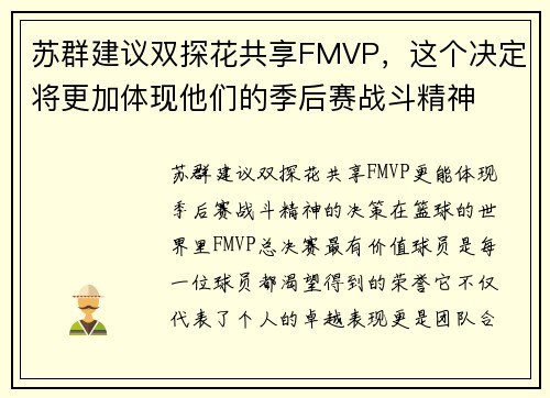 苏群建议双探花共享FMVP，这个决定将更加体现他们的季后赛战斗精神