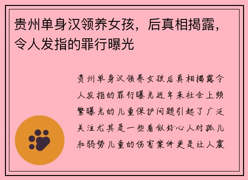 贵州单身汉领养女孩，后真相揭露，令人发指的罪行曝光
