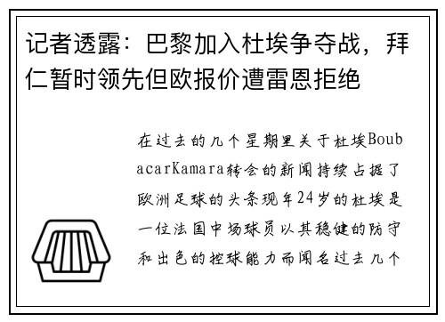 记者透露：巴黎加入杜埃争夺战，拜仁暂时领先但欧报价遭雷恩拒绝