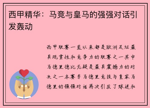 西甲精华：马竞与皇马的强强对话引发轰动