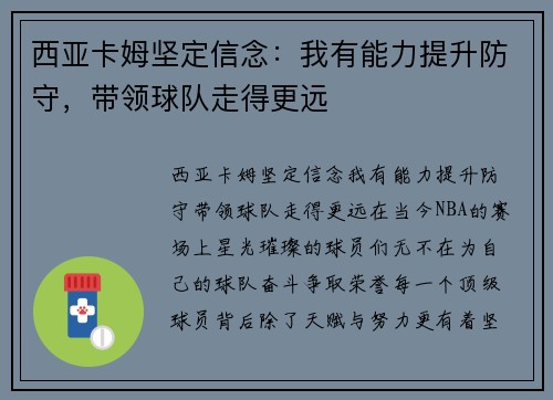 西亚卡姆坚定信念：我有能力提升防守，带领球队走得更远