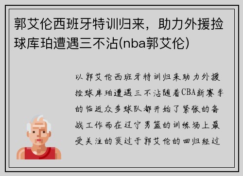 郭艾伦西班牙特训归来，助力外援捡球库珀遭遇三不沾(nba郭艾伦)