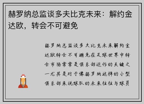 赫罗纳总监谈多夫比克未来：解约金达欧，转会不可避免