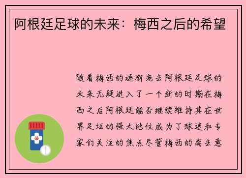 阿根廷足球的未来：梅西之后的希望