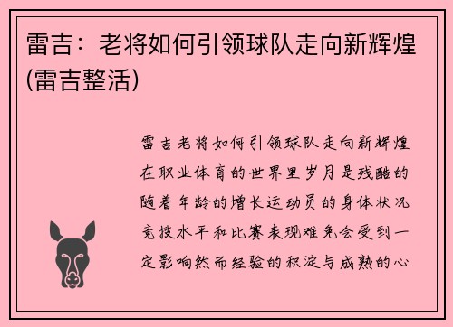 雷吉：老将如何引领球队走向新辉煌(雷吉整活)