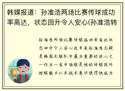韩媒报道：孙准浩两场比赛传球成功率高达，状态回升令人安心(孙准浩转会最新消息)