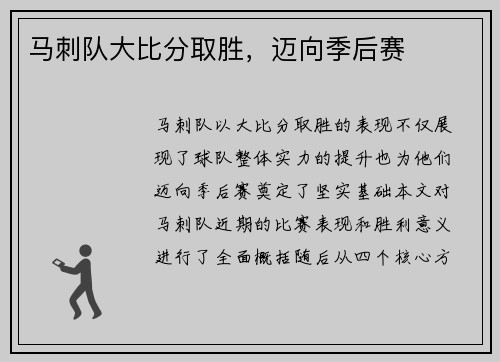 马刺队大比分取胜，迈向季后赛