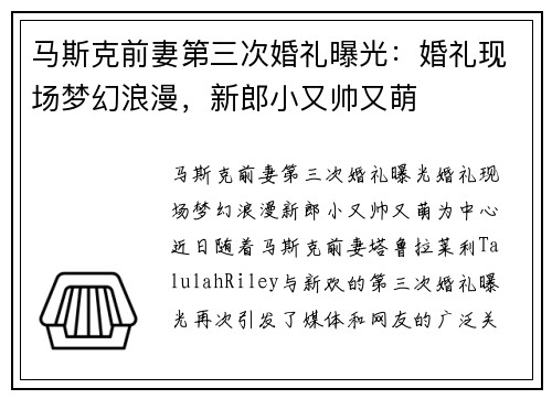 马斯克前妻第三次婚礼曝光：婚礼现场梦幻浪漫，新郎小又帅又萌