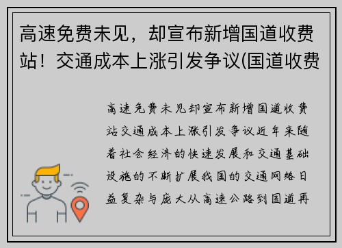 高速免费未见，却宣布新增国道收费站！交通成本上涨引发争议(国道收费站免费规定)