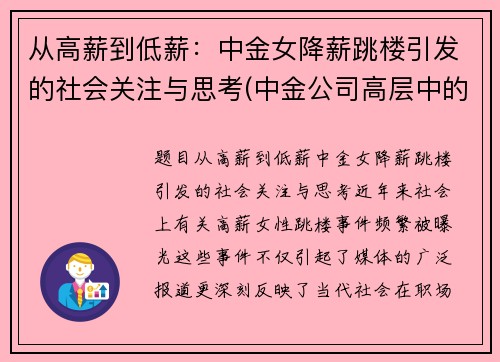 从高薪到低薪：中金女降薪跳楼引发的社会关注与思考(中金公司高层中的女性)