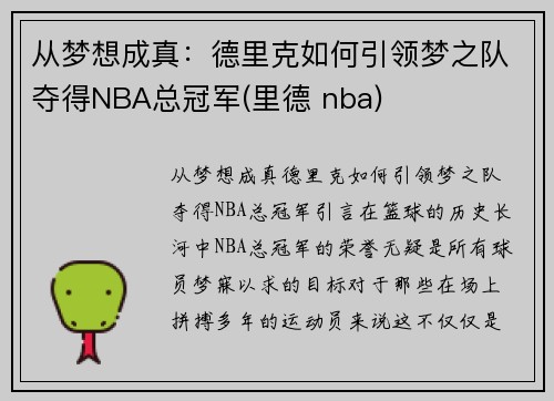 从梦想成真：德里克如何引领梦之队夺得NBA总冠军(里德 nba)