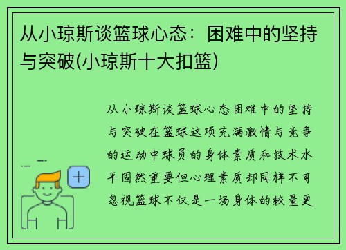 从小琼斯谈篮球心态：困难中的坚持与突破(小琼斯十大扣篮)