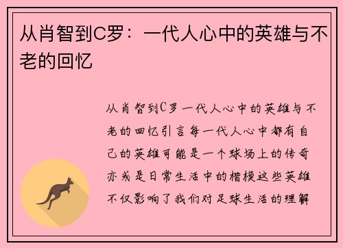 从肖智到C罗：一代人心中的英雄与不老的回忆