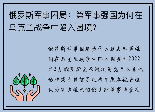 俄罗斯军事困局：第军事强国为何在乌克兰战争中陷入困境？