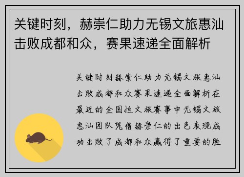 关键时刻，赫崇仁助力无锡文旅惠汕击败成都和众，赛果速递全面解析