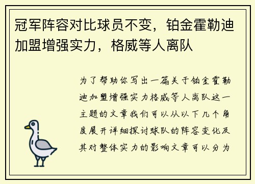 冠军阵容对比球员不变，铂金霍勒迪加盟增强实力，格威等人离队