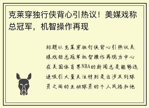克莱穿独行侠背心引热议！美媒戏称总冠军，机智操作再现