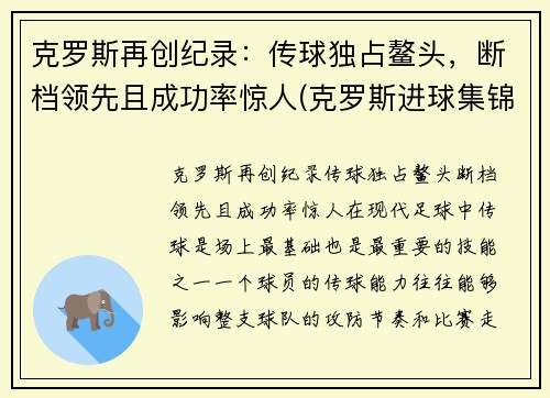 克罗斯再创纪录：传球独占鳌头，断档领先且成功率惊人(克罗斯进球集锦)