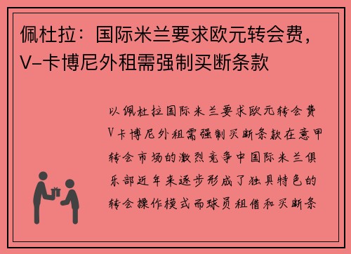 佩杜拉：国际米兰要求欧元转会费，V-卡博尼外租需强制买断条款