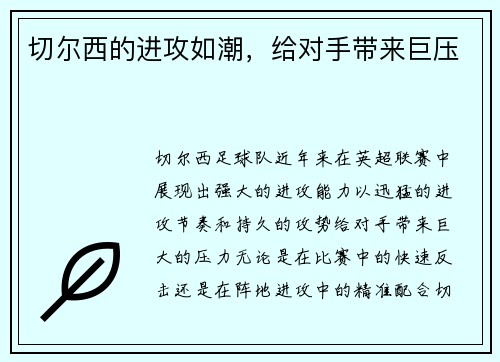 切尔西的进攻如潮，给对手带来巨压