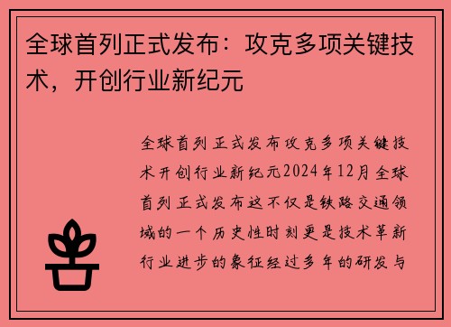 全球首列正式发布：攻克多项关键技术，开创行业新纪元