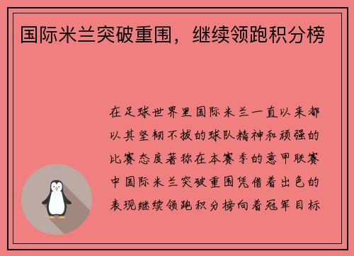 国际米兰突破重围，继续领跑积分榜