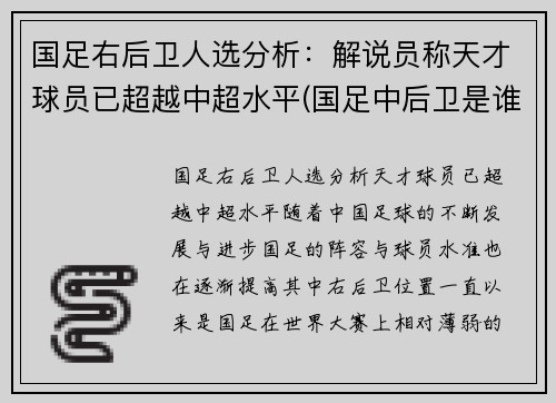 国足右后卫人选分析：解说员称天才球员已超越中超水平(国足中后卫是谁)