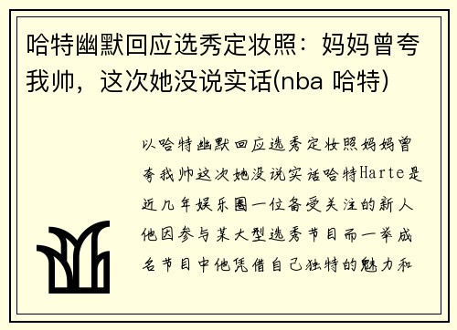 哈特幽默回应选秀定妆照：妈妈曾夸我帅，这次她没说实话(nba 哈特)