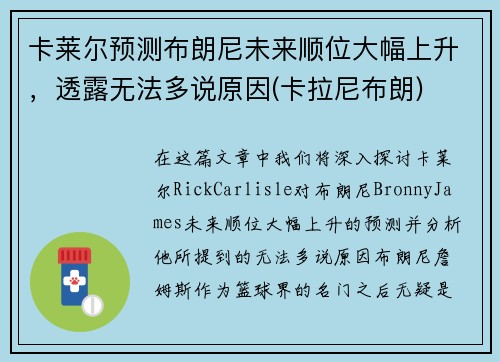 卡莱尔预测布朗尼未来顺位大幅上升，透露无法多说原因(卡拉尼布朗)