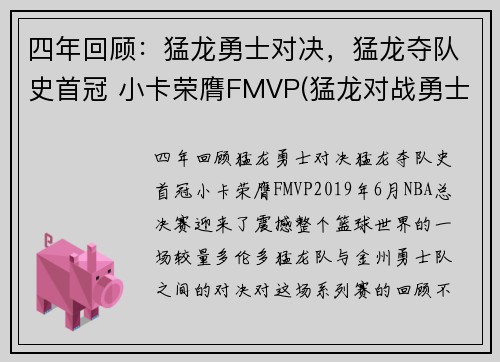 四年回顾：猛龙勇士对决，猛龙夺队史首冠 小卡荣膺FMVP(猛龙对战勇士的nba总冠军的视频)