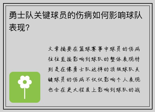 勇士队关键球员的伤病如何影响球队表现？