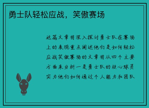 勇士队轻松应战，笑傲赛场